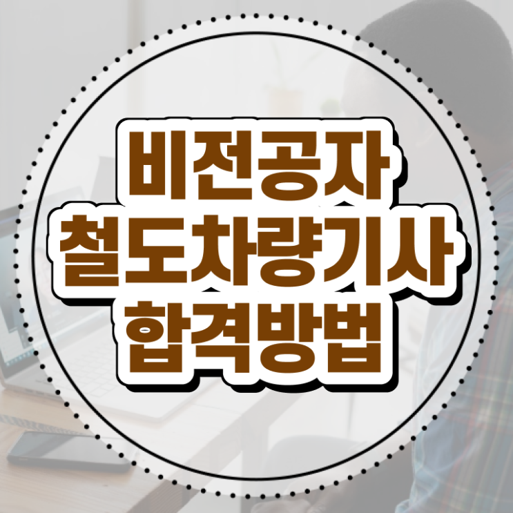  철도차량기사 응시조건 인강으로 4달만에 준비한 노하우