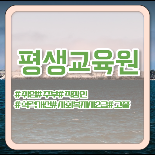  군산 진주 사회복지사2급자격증 사회복지사2급 대학진학없이 학은제로 편하게
