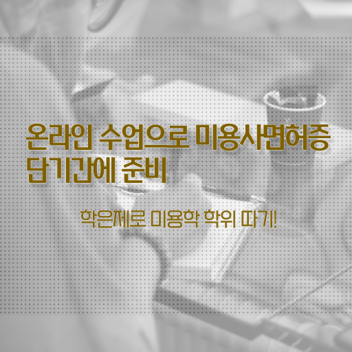  미용사 자격증 비용 평가시험 안하고도 , 헤어자격증 따고 샵도 오픈했어요
