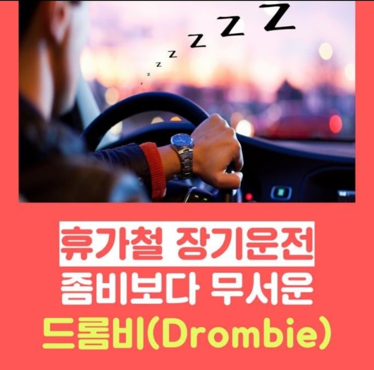  『휴가철 장거리 운전 시 유의사항! 졸음운전 예방 팁 4계명!! 』