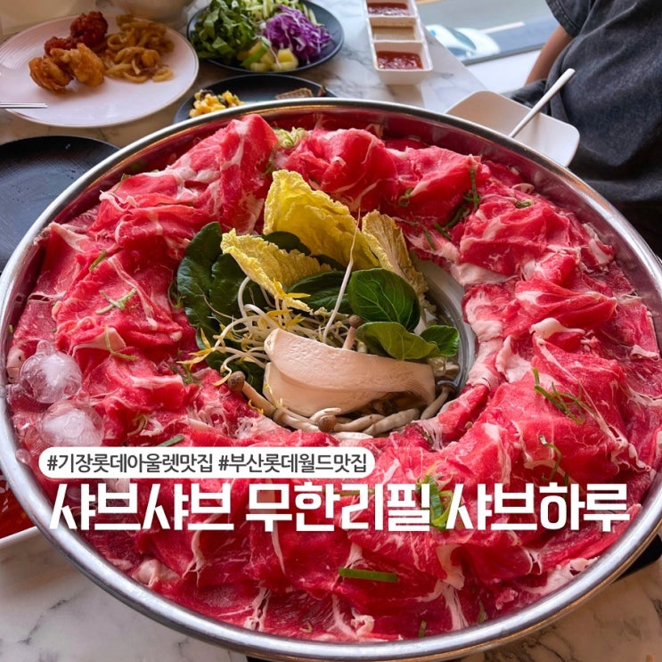  부산 기장 롯데아울렛 맛집 샤브샤브 무한리필 샤브하루