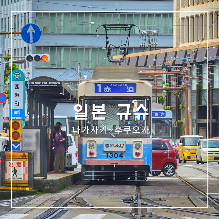  일본 나가사키에서 기차 타고 후쿠오카 하카타로 이동