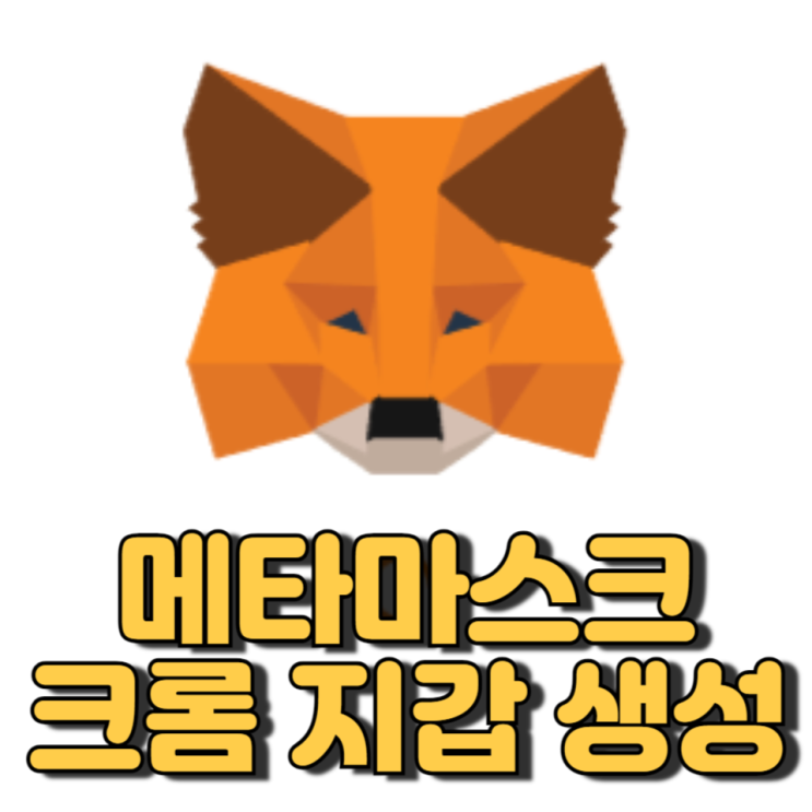 메타 마스크 MetaMask 지갑 생성 방법 (Chrome) 메타 마스크 MetaMask 지갑 생성 방법 (Chrome)