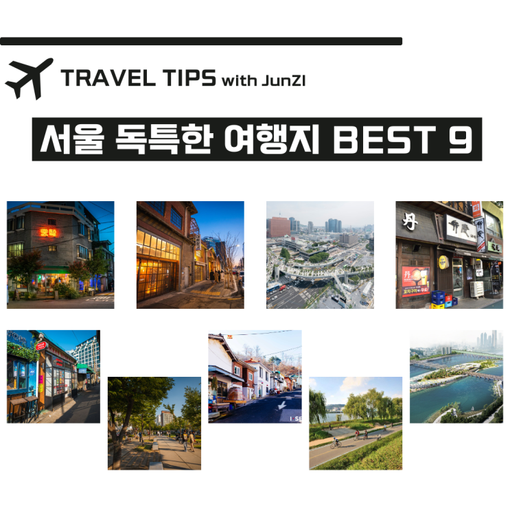  서울에서 가볼만한곳 서울 독특한 여행지 추천 BEST 9