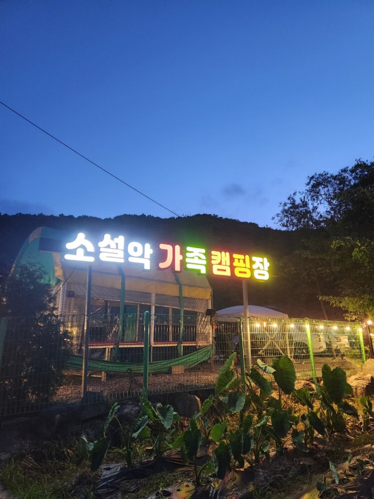  서울근교캠핑장 소설악가족캠핑장 오토캠핑 파쇄석존