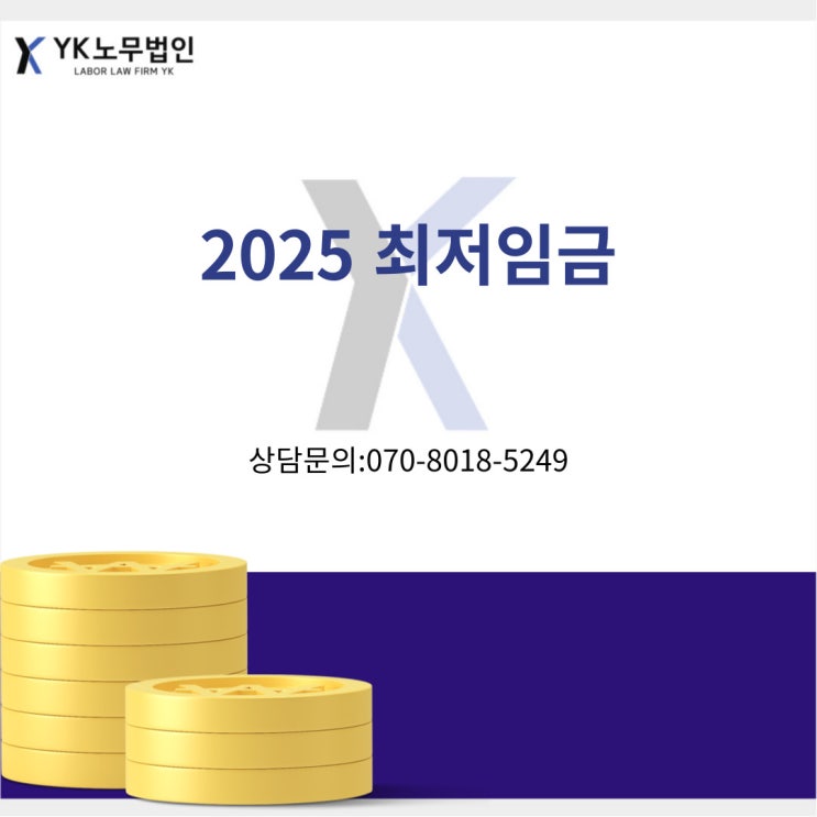  [가산노무사/금천노무사] 2025년 최저임금?!