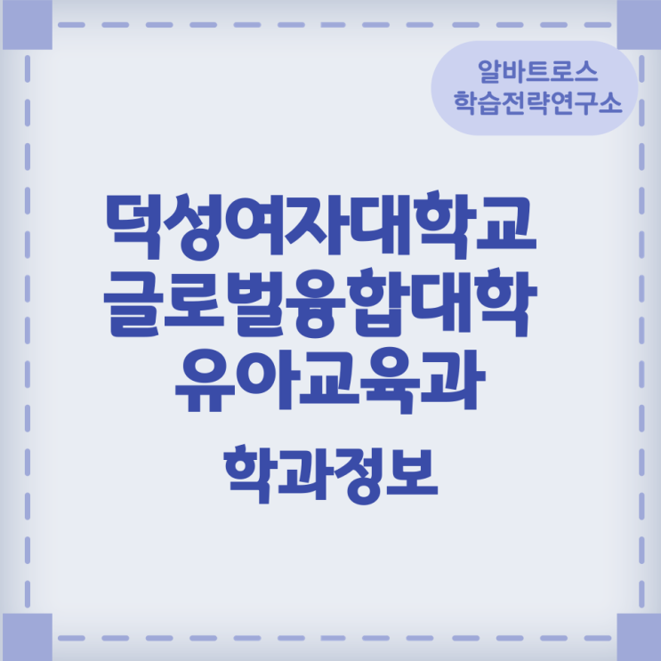 덕성여자대학교 글로벌융합대학 유아교육과 학과정보 덕성여자대학교 글로벌융합대학 유아교육과 학과정보