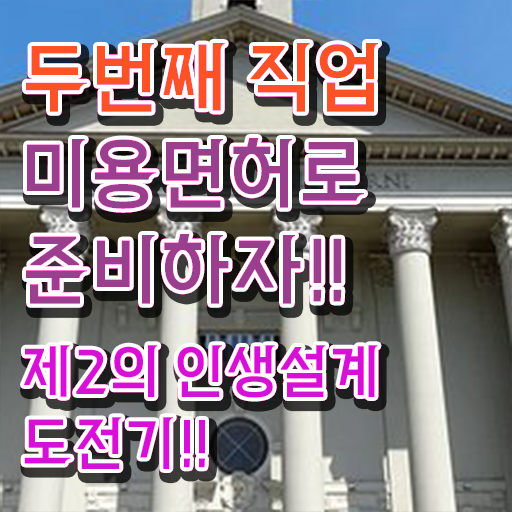  피부관리 하는법 , 피부관리 창업 준비한다면? 꼭 준비해야 하는 자격사항 하나 하나 알려드릴께요