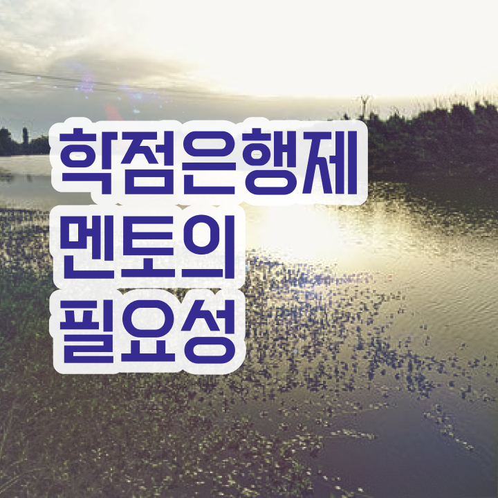  학점은행제 학위 , 학점은행제 플래너 연락주세요 기간 단축 비용절감 후기 알려드립니다