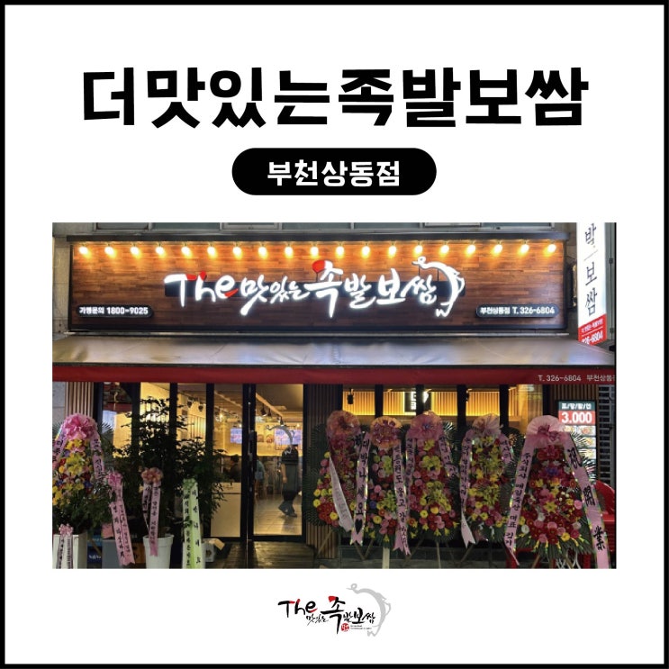  더맛있는족발보쌈 부천상동점(부천상동맛집/상동족발)
