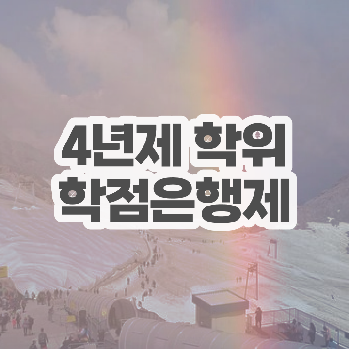  전문대 학점은행제 빠르게 성공한 후기