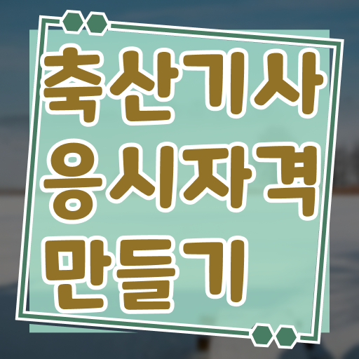  축산기사 필기 축산기사 시험응시자격 온라인으로 4개월 만에 끝낸 노하우