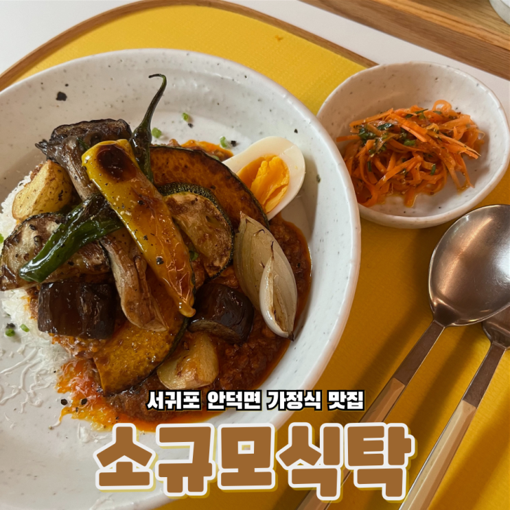  제주 서귀포 안덕면 소정식 규정식 닭곰탕 가정식 잘하는 맛집 소규모식탁