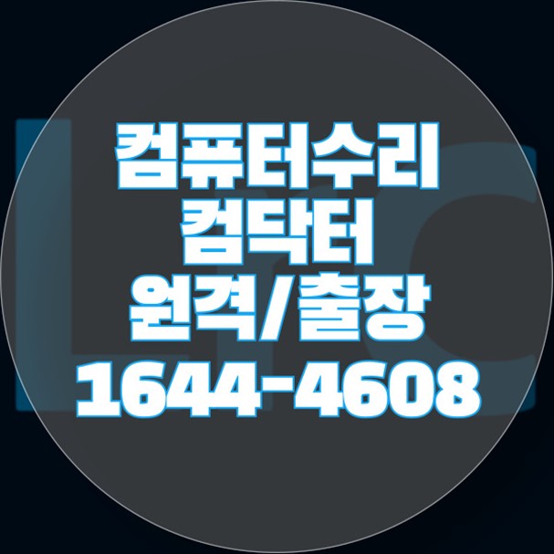  덕양구 최고의 컴퓨터 수리 및 프로그램 설치 서비스: 컴닥터의 차별화된 솔루션
