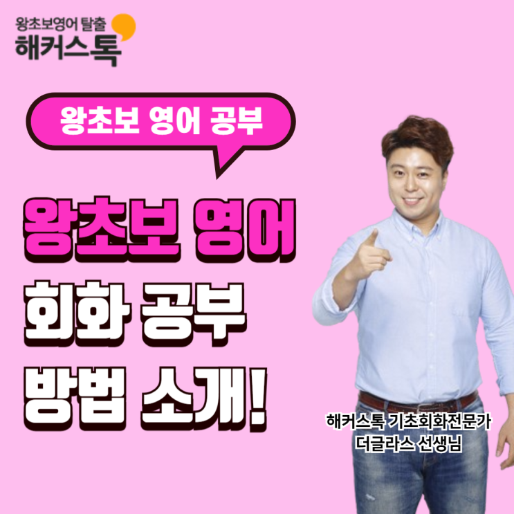  성인 왕초보영어 회화 공부방법 소개!