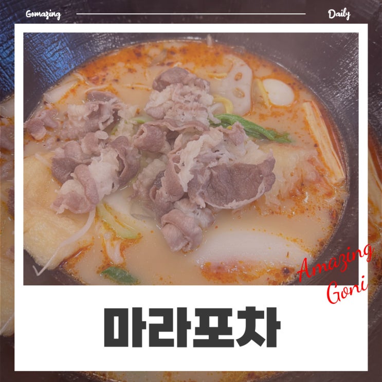 서울대벤처입구역에서 가성비 가장 좋다는 대학동맛집 : 마라포차 마라탕 마라샹궈 서울대벤처입구역에서 가성비 가장 좋다는 대학동맛집 : 마라포차 마라탕 마라샹궈