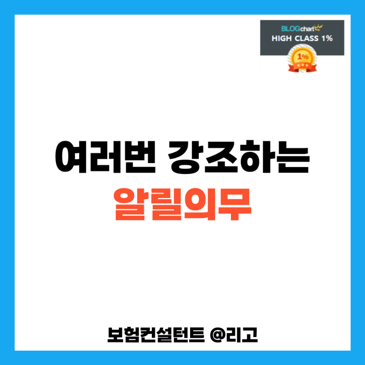  여러번 강조하는 알릴의무