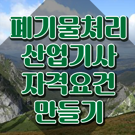  폐기물처리산업기사 준비물 폐기물처리산업기사 시험응시자격 독학으로 5개월 만에 끝낸 방법