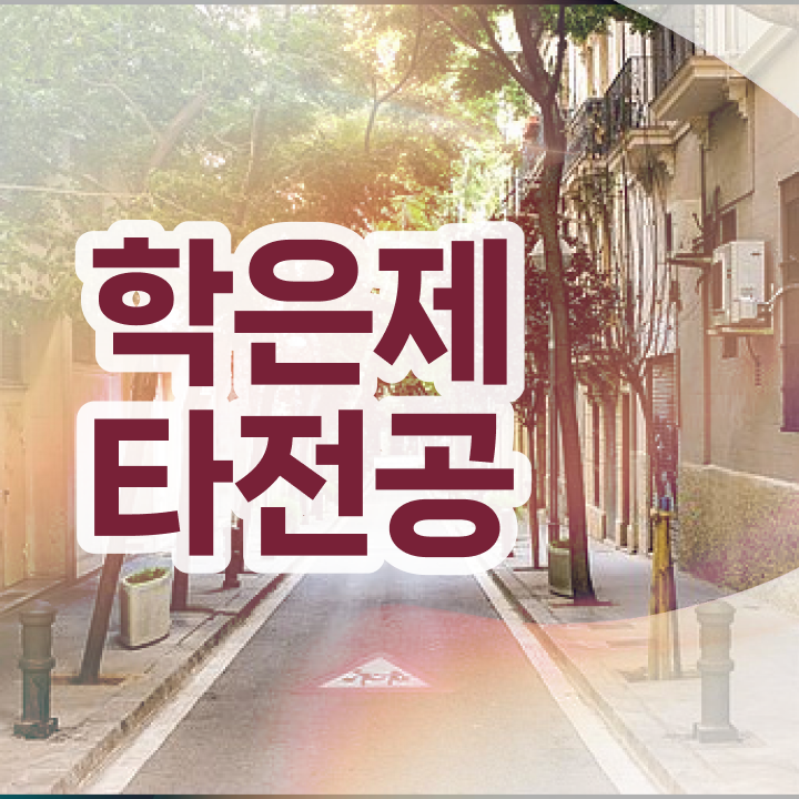  학점은행제 학위 , 전문학습멘토가 비용절감 기간 단축 과정 알려드려요