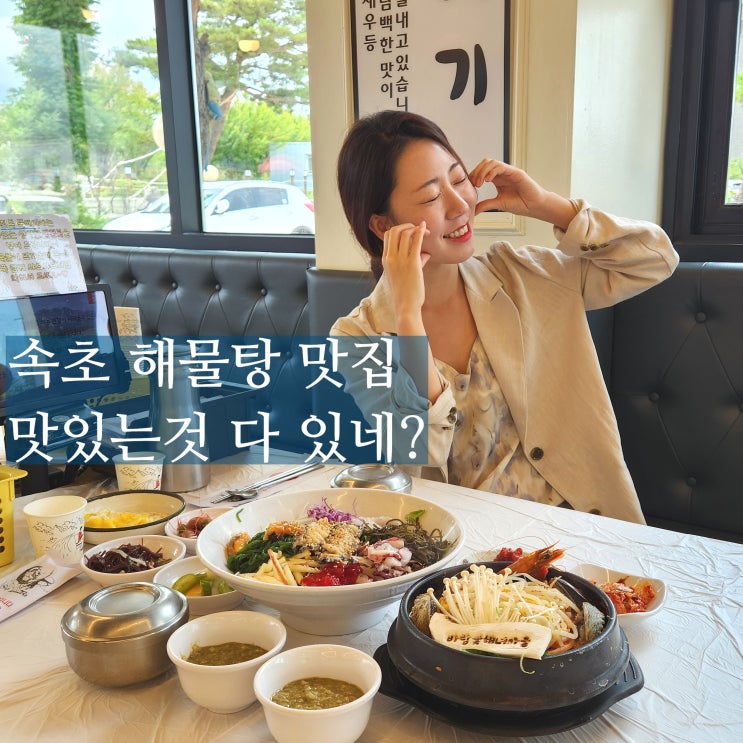  속초 해물탕 맛집 바람꽃해녀마을 1인 식사 가능