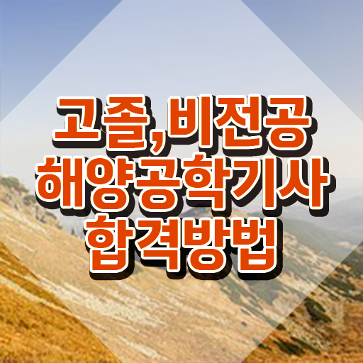  해양공학기사 시험응시자격 인강만 듣고 단기간에 준비한 과정