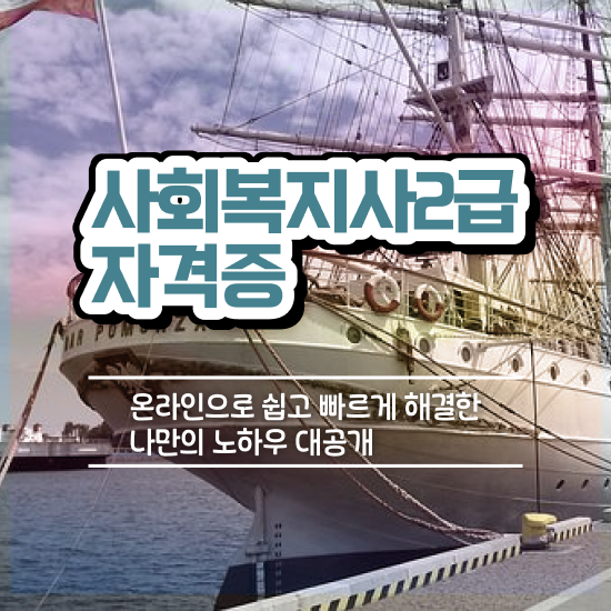  대전 사회복지사학점은행제 ? 사회복지사 직장인도 학점은행제 인강으로 수월하게