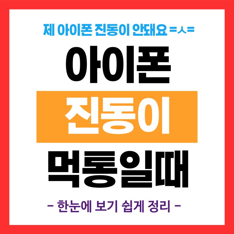 아이폰 진동 오류 안될 때 또는 이유 없이 작동 해결 방법