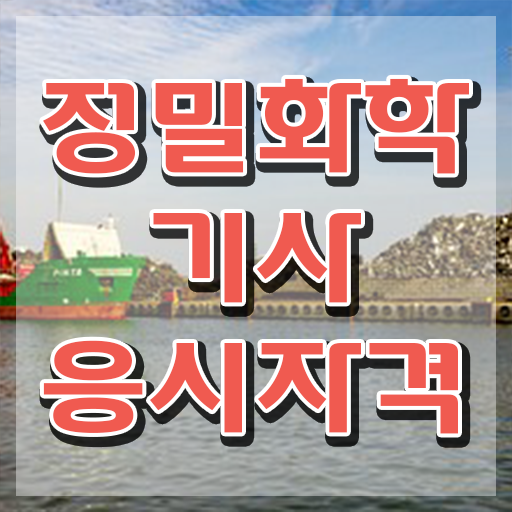  정밀화학기사 응시자격 학점은행제로 5달만에 준비한 과정