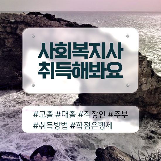  춘천 사회복지직 5급 사회복지사2급 고졸자도 학점은행제로 손쉽게