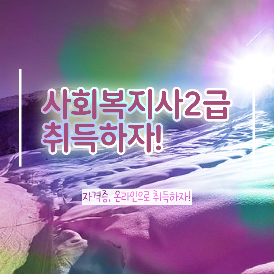  익산 사회복지사2급 직장인도 학점은행제 인강으로 쉽고 빠르게