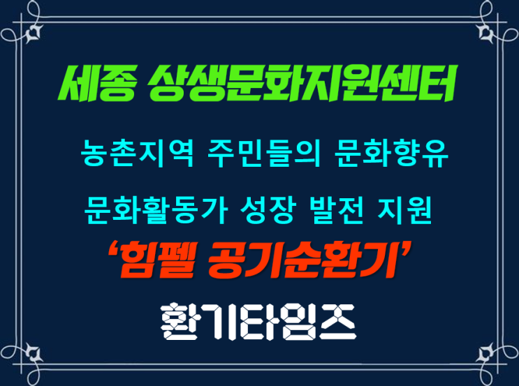 세종시 『상생문화지원센터』_ 힘펠 공기순환기(전열교환기)_환기타임즈 세종시 『상생문화지원센터』_ 힘펠 공기순환기(전열교환기)_환기타임즈