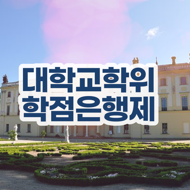  학점은행제 학위 비전공 직장인도 단기간에 준비한 팁