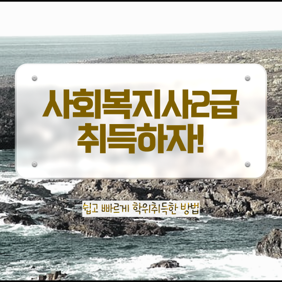  사회복지취업사이트 ~ 사회복지사 관련학위 없어도 학은제로 쉽고 빠르게