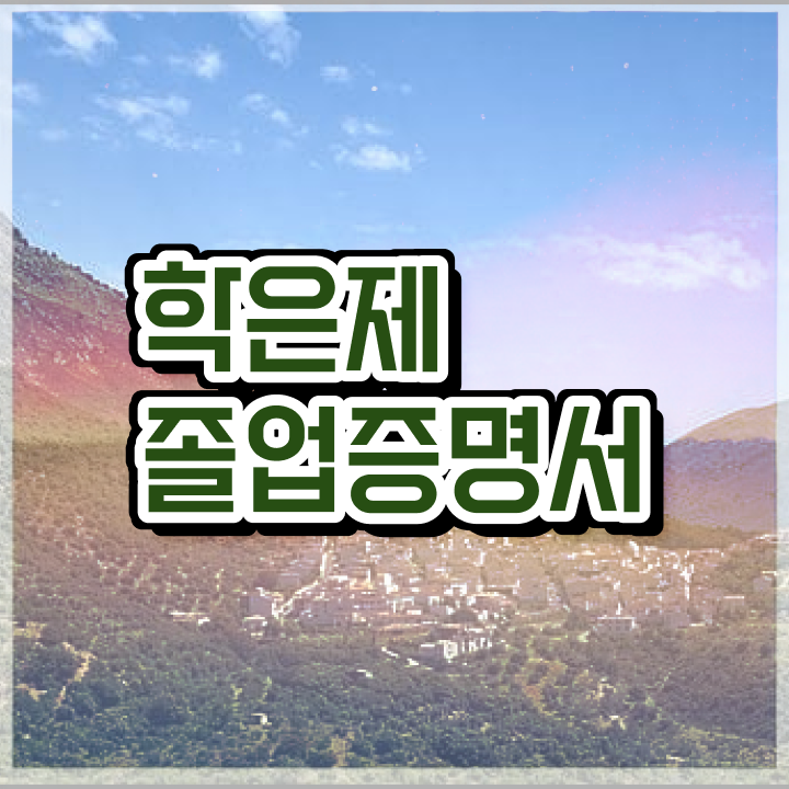  약대학점은행제 , 전문학습멘토가 비용절감 시간 단축 노하우 확인해보세요