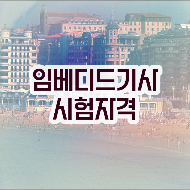  임베디드기사 필기 시험 임베디드기사 취득자격 온라인 과정으로 15주만에 준비한 방법