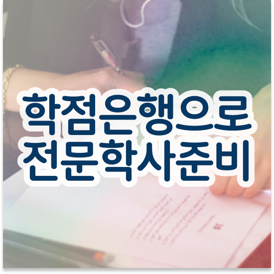  학점은행제 등록 , 무조건 추천합니다 기간 단축 비용절감 전략 완벽정리 했어요