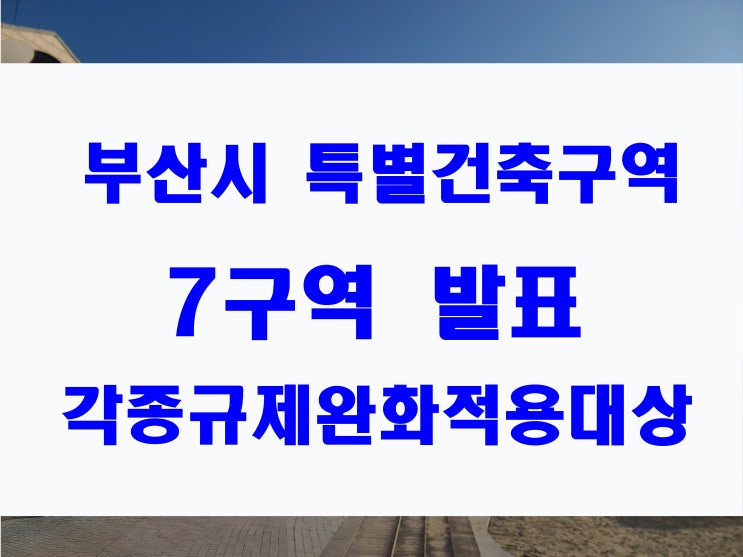  부산 특별건축구역 지정 해운대 센텀시티 미포 등  7개 지역