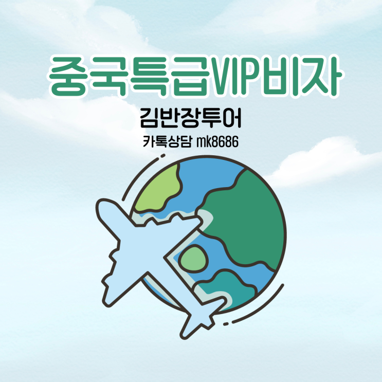  중국비자발급대행 여권만 있으면 신청가능 (중국여행비자 신청대행 / 중국비자사진 무료인화 서비스)
