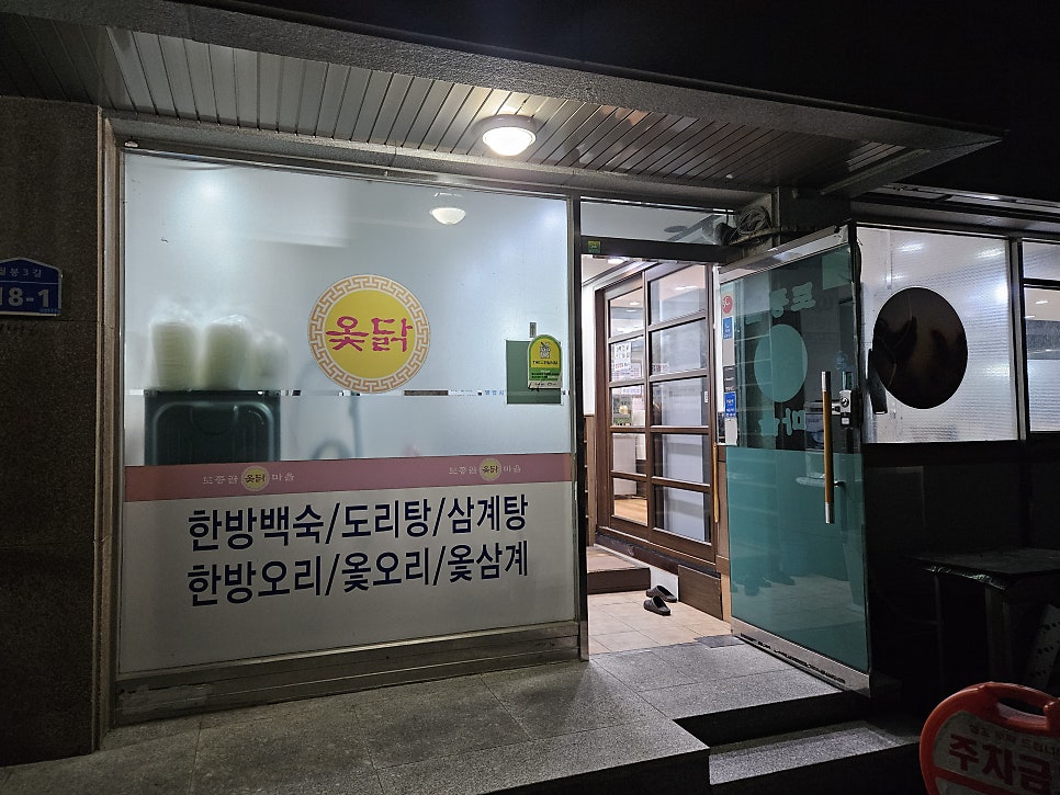 토종골옻닭마을 사진 2