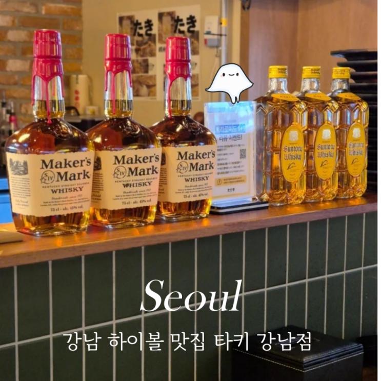  강남역 술집 타키 서울 데이트 핫플 이자카야 하이볼과 함께하는 철판요리