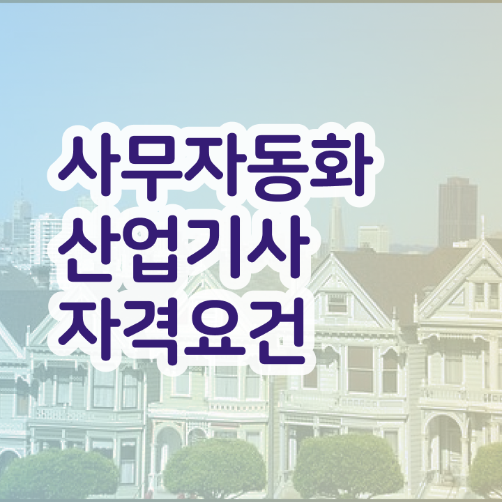  사무자동화산업기사 필기 cbt 사무자동화산업기사 응시자격 집에서 온라인으로 1학기 만에 성공한 비법
