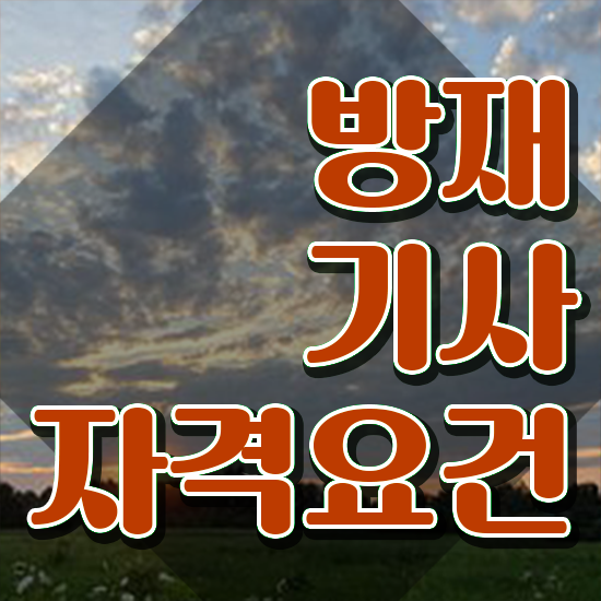  방재기사과목 방재기사 자격요건 인강만 듣고 4달 안에 성공한 노하우