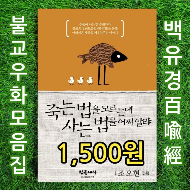  백유경 百喩經(불교 우화 모음집)최자 이야기로 보는 | 죽는 법은 모르는데 사는 법을 어찌 알랴 조오현 1,500원 불교책 불교서적 중고책 팔기 가능한 중고서점 추천