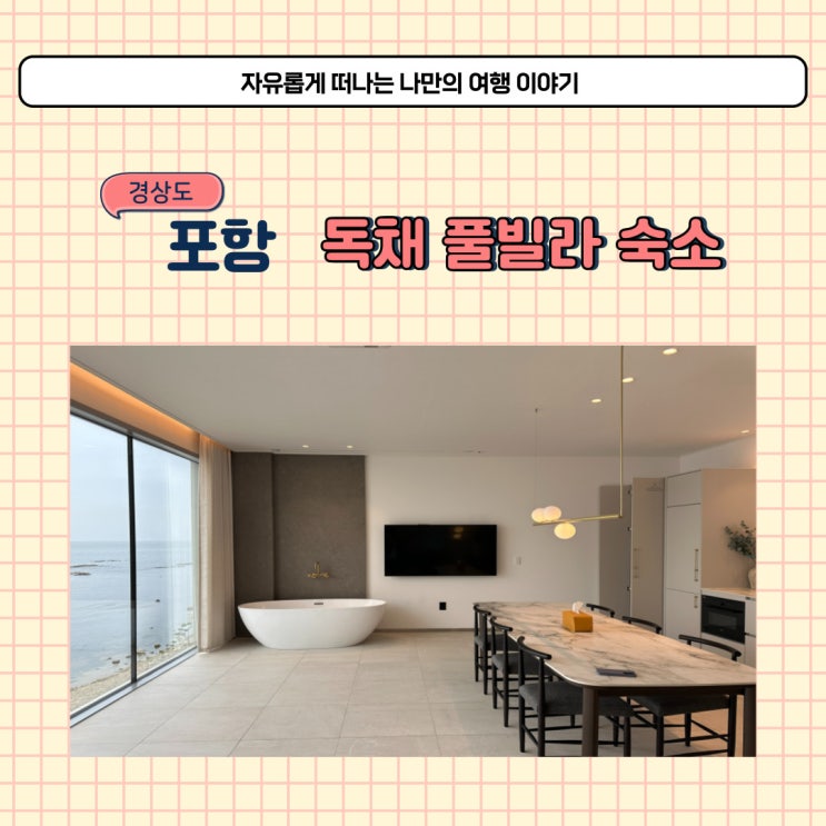  포항 가족 독채 펜션 이스트케이프 신축 풀빌라 숙소 후기