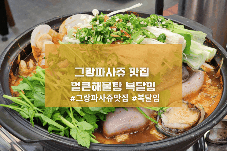  [2동탄 남도연 프리미엄] 그랑파사쥬 맛집 얼큰해물탕 복달임