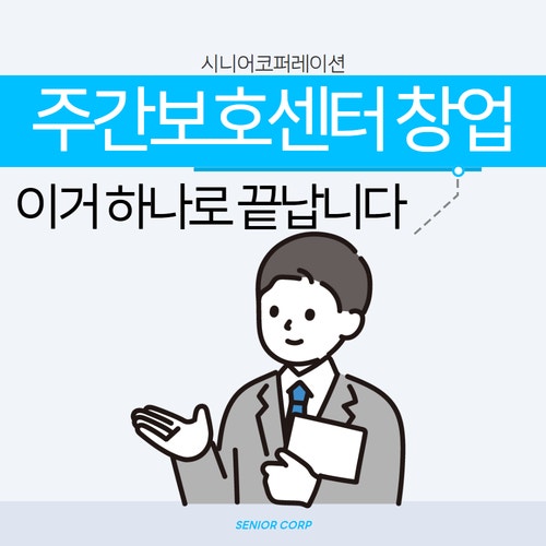  주간보호센터 창업, 이거 하나로 끝내겠습니다.