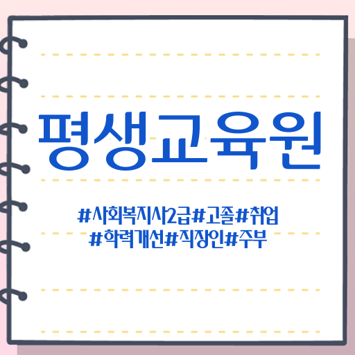  울산 사회복지사직장 ? 사회복지사2급 비전공자도 학은제 활용하여 편하게