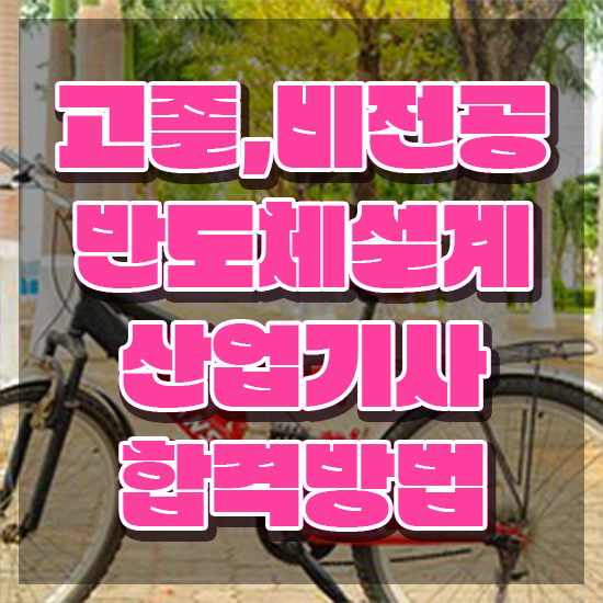  반도체설계산업기사 시험 과목 반도체설계산업기사 시험자격 온라인으로 간단하게 준비한 과정