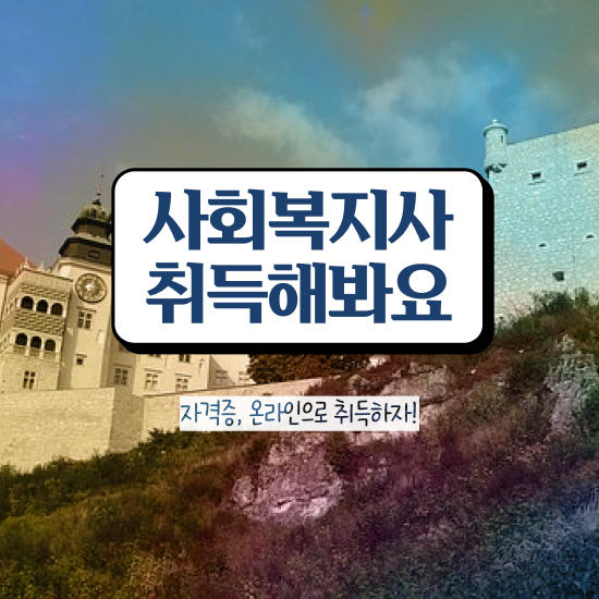  사회복지사현장 실습 일지 사회복지사 고졸자도 독학으로 손쉽게