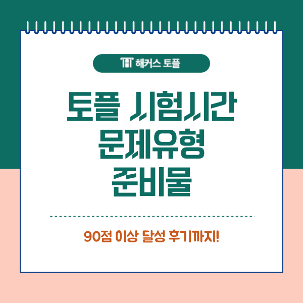  토플 시험시간, 문제유형, 준비물 토플 90점+ 달성 후기